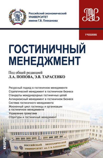 Обложка книги «Гостиничный менеджмент. (Бакалавриат). Учебник»