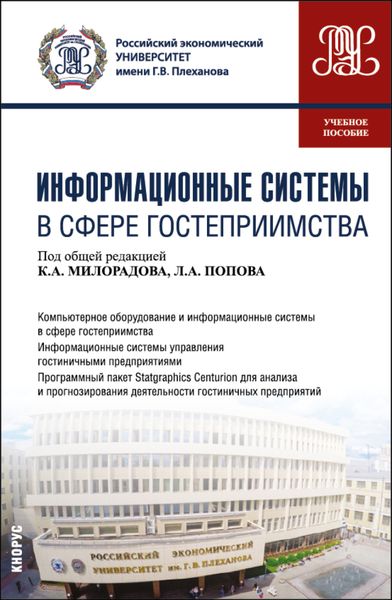 Обложка книги «Информационные системы в сфере гостеприимства. (Бакалавриат). Учебное пособие.»