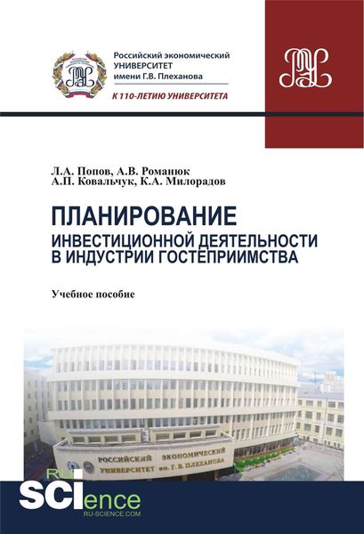 Обложка книги «Планирование инвестиционной деятельности в индустрии гостеприимства»