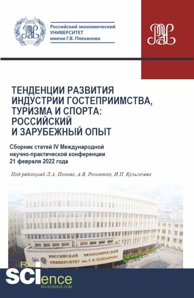 Обложка книги «Сборник статей IV Международной научно-практической конференции Тенденции развития индустрии гостеприимства, туризма и спорта: российский и зарубежный опыт 21 февраля 2022 г. (Бакалавриат, Магистратура). Сборник статей.»