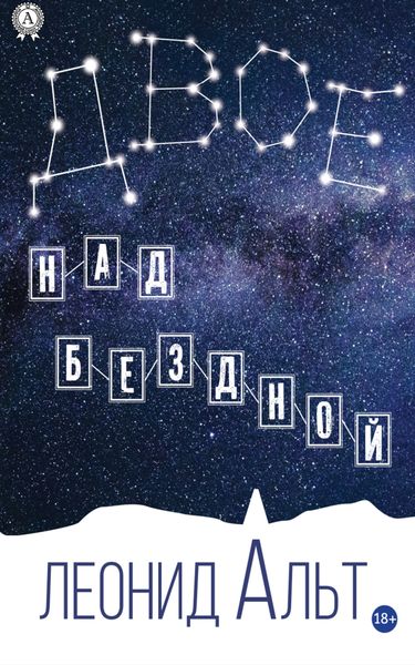 Обложка книги  «Двое над бездной»