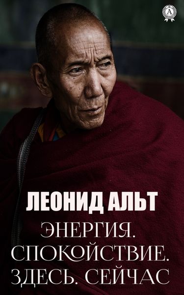 Обложка книги  «Энергия. Спокойствие. Здесь. Сейчас»