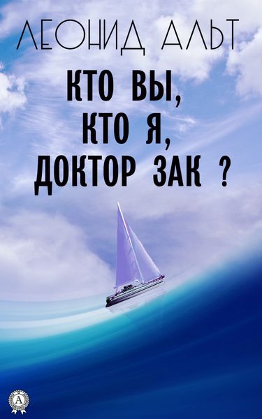 Обложка книги  «Кто вы, кто я, доктор Зак?»