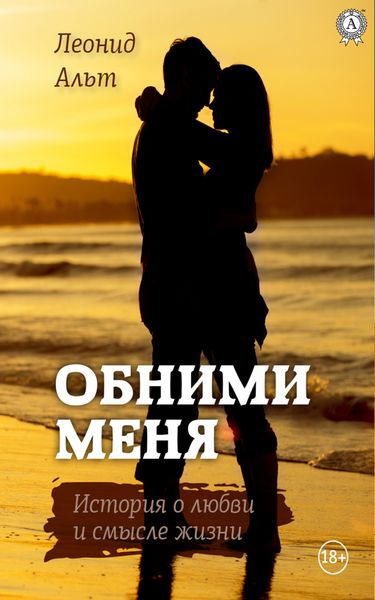 Обложка книги  «Обними меня»