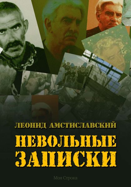 Обложка книги «Невольные записки»
