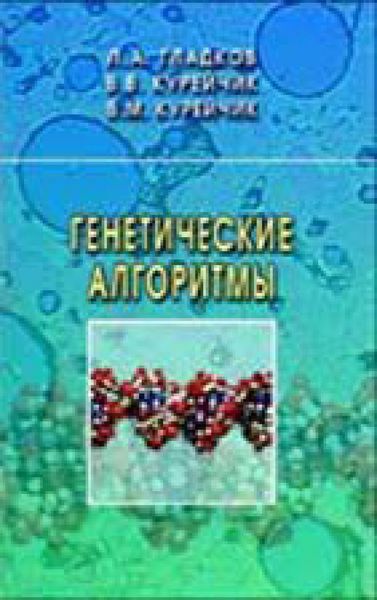 Обложка книги «Генетические алгоритмы»