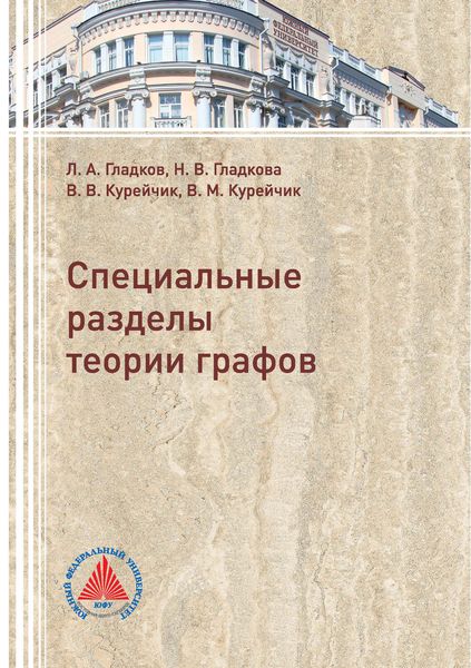 Обложка книги «Специальные разделы теории графов»