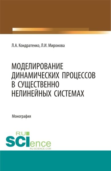 Обложка книги «Моделирование динамических процессов в существенно нелинейных системах. (Аспирантура, Бакалавриат, Магистратура, Специалитет). Монография.»