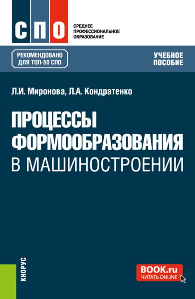 Обложка книги «Процессы формообразования в машиностроении. (СПО). Учебное пособие.»