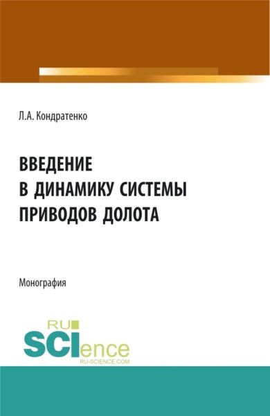 Обложка книги «Введение в динамику системы приводов долота. (Аспирантура, Бакалавриат, Магистратура). Монография.»
