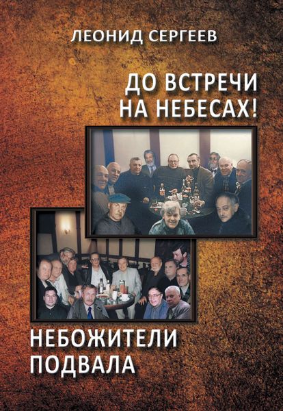 Обложка книги  «До встречи на небесах! Небожители подвала»