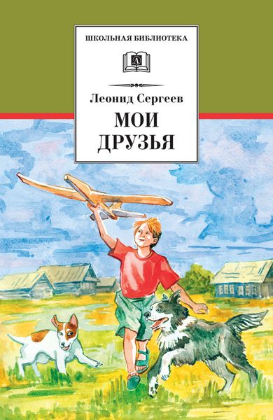 Обложка книги  «Мои друзья»