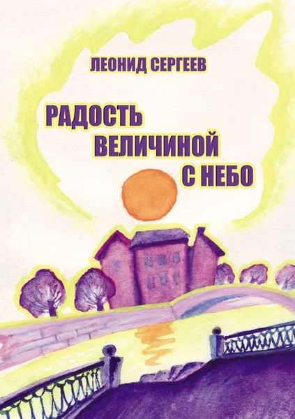 Обложка книги  «Радость величиной в небо»