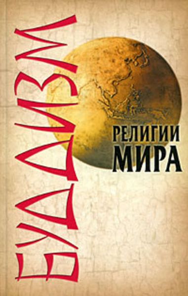 Обложка книги «Буддизм»