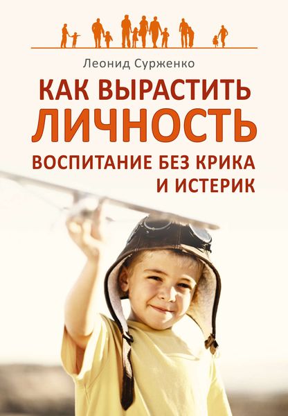 Обложка книги  «Как вырастить Личность. Воспитание без крика и истерик»