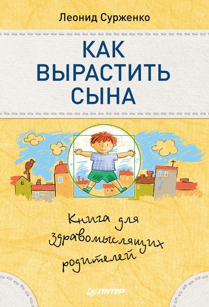 Обложка книги  «Как вырастить сына. Книга для здравомыслящих родителей»
