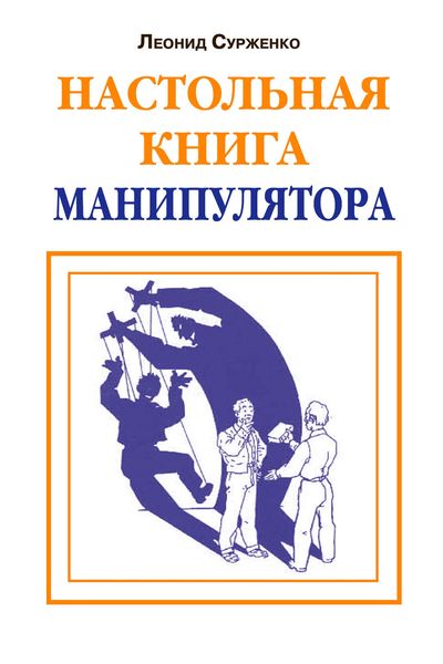 Обложка книги «Настольная книга манипулятора»