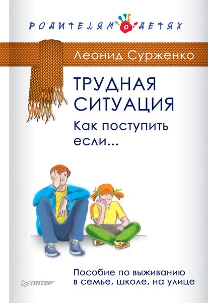 Обложка книги  «Трудная ситуация. Как поступить, если… Пособие по выживанию в семье, школе, на улице»