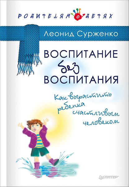 Обложка книги  «Воспитание без воспитания. Как вырастить ребенка счастливым человеком»