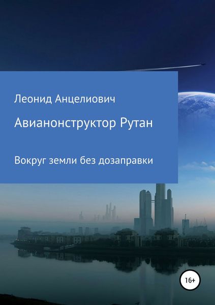 Обложка книги  «Авиаконструктор Рутан. Вокруг земли без дозаправки»