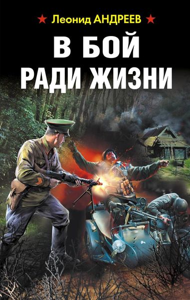 Обложка книги  «В бой ради жизни»