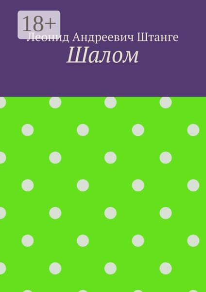 Обложка книги «Шалом»