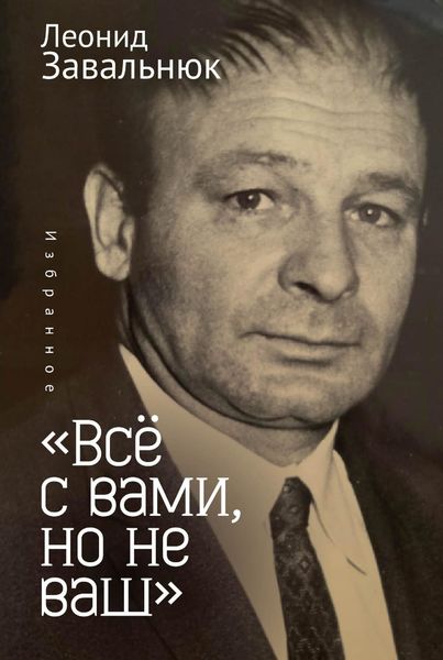 Обложка книги ««Всё с вами, но не ваш». Избранное»