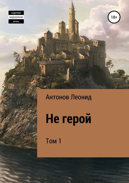 Обложка книги  «Не герой. Том 1»