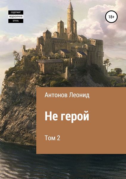 Обложка книги  «Не герой. Том 2»