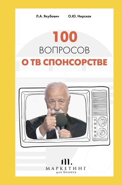 Обложка книги  «100 вопросов о ТВ спонсорстве»