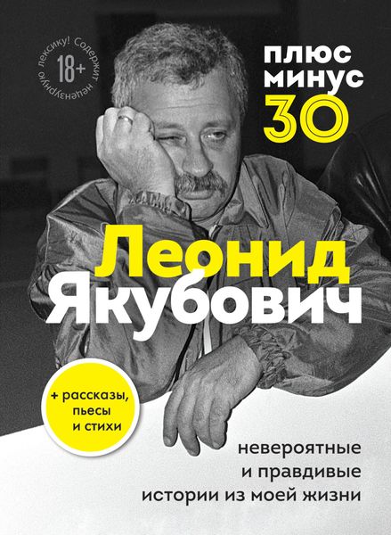 Обложка книги  «Плюс минус 30: невероятные и правдивые истории из моей жизни»