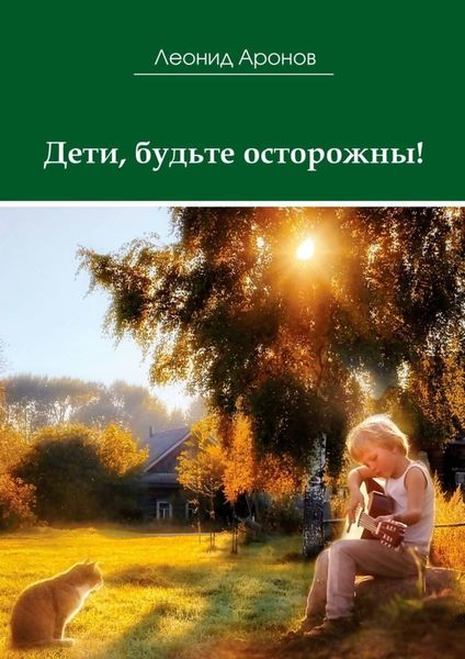 Обложка книги «Дети, будьте осторожны!»