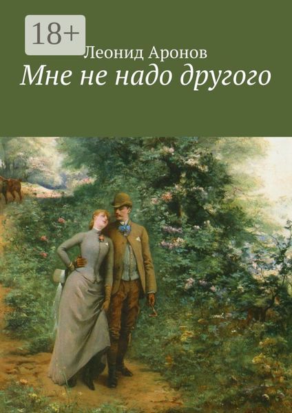Обложка книги «Мне не надо другого»