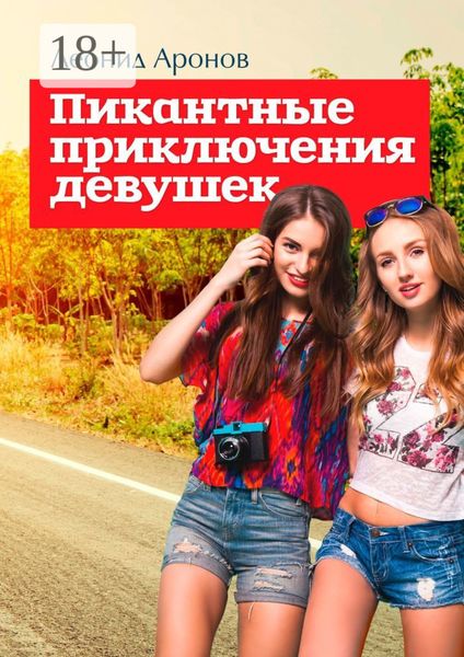 Обложка книги «Пикантные приключения девушек»