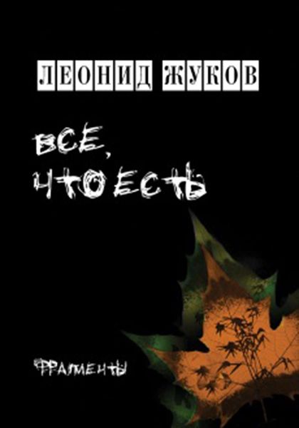 Обложка книги  «Все, что есть. Книга стихов»