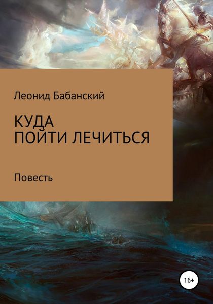 Обложка книги  «Куда пойти лечиться»