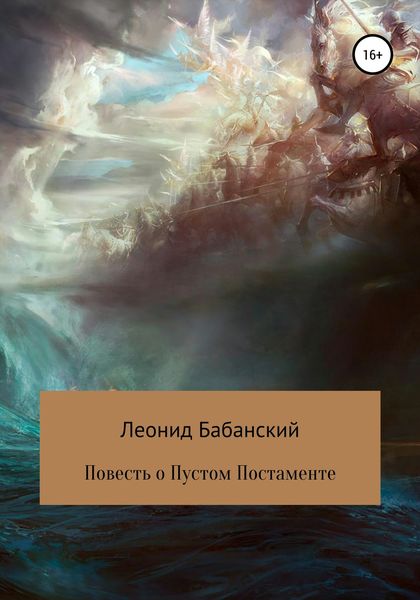 Обложка книги  «Повесть о Пустом Постаменте»