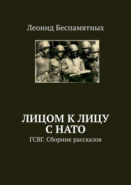 Обложка книги  «Лицом к лицу с НАТО. ГСВГ. Сборник рассказов»