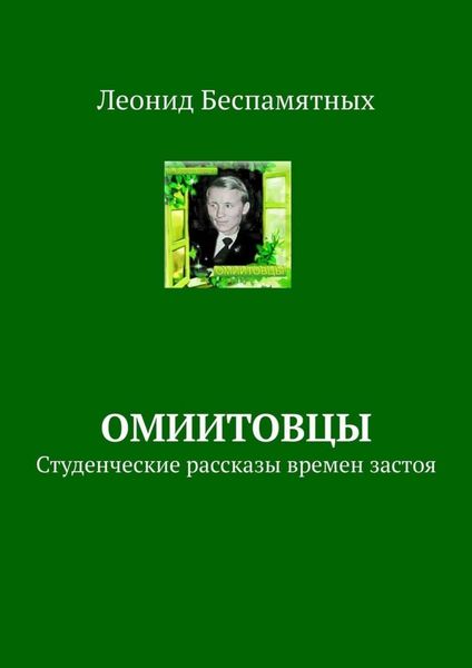 Обложка книги  «ОмИИТовцы. Студенческие рассказы времен застоя»