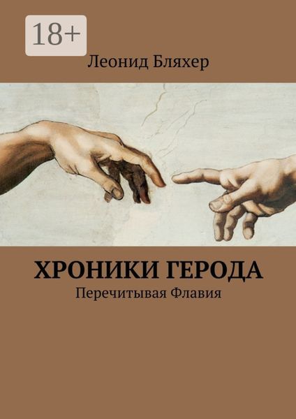 Обложка книги «Хроники Герода. Перечитывая Флавия»