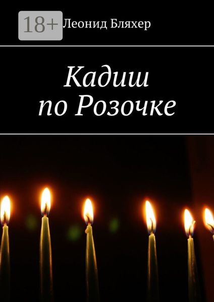 Обложка книги «Кадиш по Розочке»