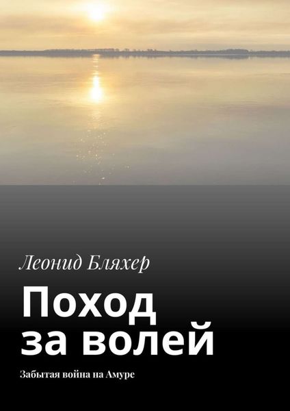 Обложка книги «Поход за волей. Забытая война на Амуре»