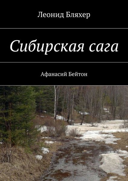 Обложка книги «Сибирская сага. Афанасий Бейтон»