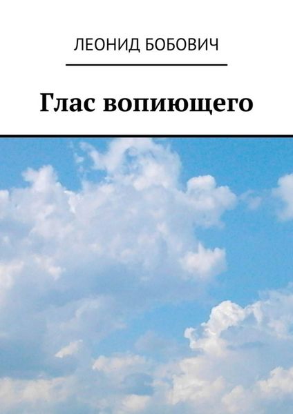 Обложка книги «Глас вопиющего. Сделаем мир краше»