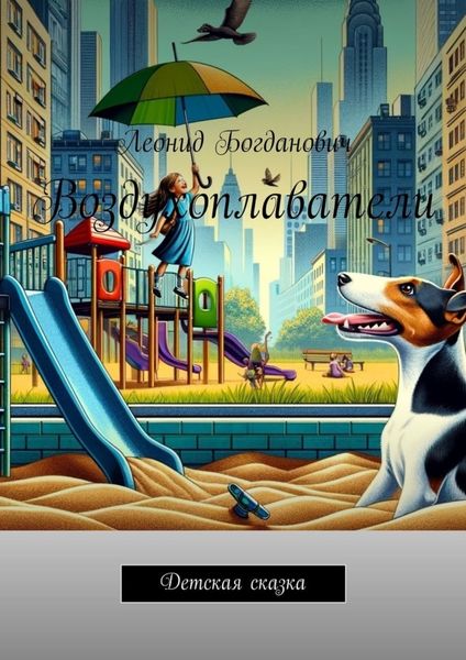 Обложка книги  «Воздухоплаватели. Детская сказка»