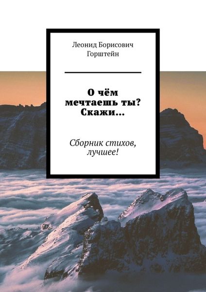 Обложка книги  «О чём мечтаешь ты? Скажи… Сборник стихов, лучшее!»