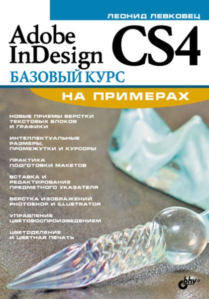 Обложка книги  «Adobe InDesign CS4. Базовый курс на примерах»
