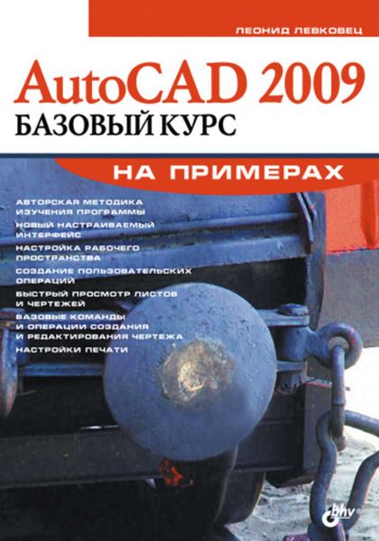 Обложка книги  «AutoCAD 2009. Базовый курс на примерах»