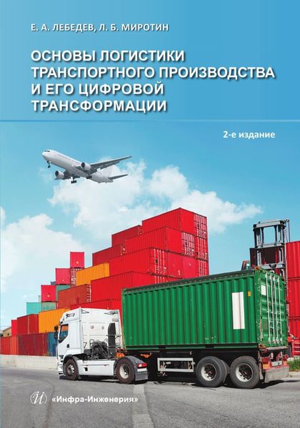 Обложка книги  «Основы логистики транспортного производства и его цифровой трансформации»