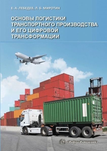 Обложка книги  «Основы логистики транспортного производства и его цифровой трансформации»